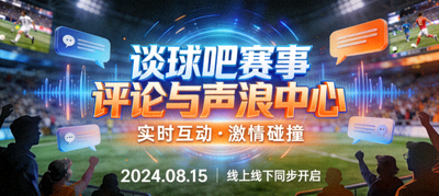 谈球吧赛事评论与声浪中心